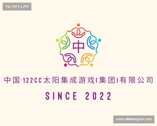 解读中国·122cc太阳集成游戏(集团)有限公司